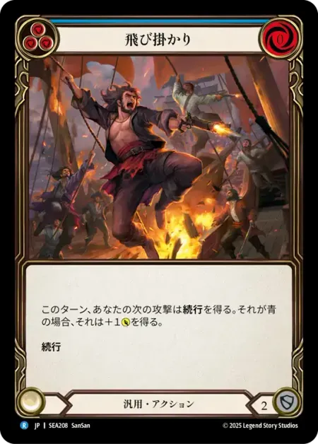 飛び掛かり