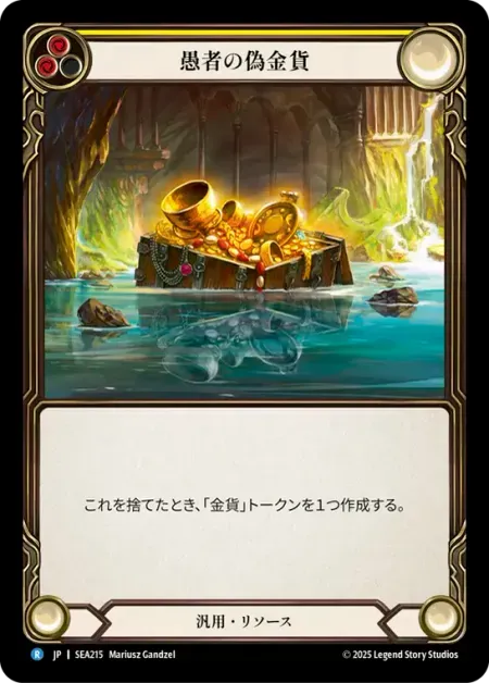 愚者の偽金貨