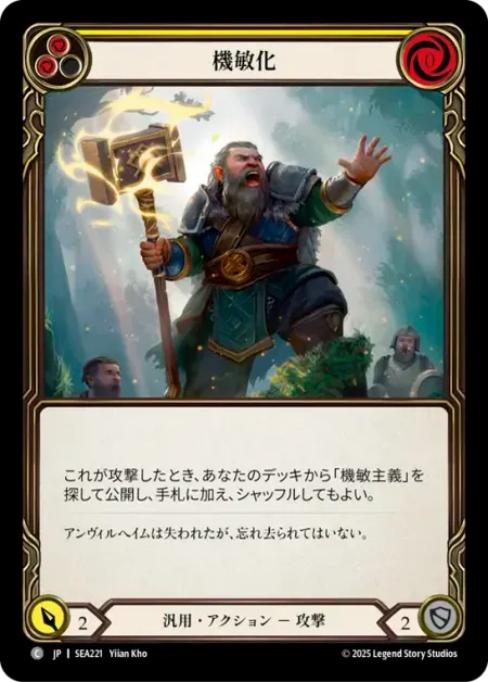 機敏化