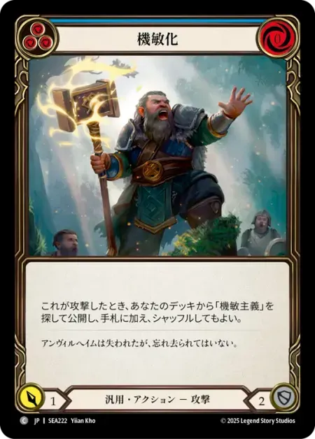 機敏化