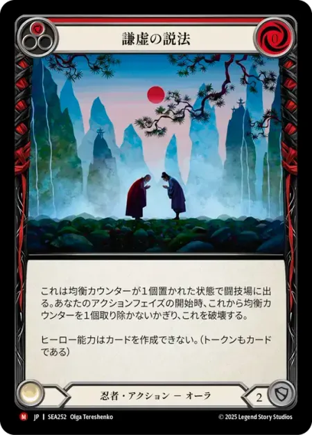謙虚の説法