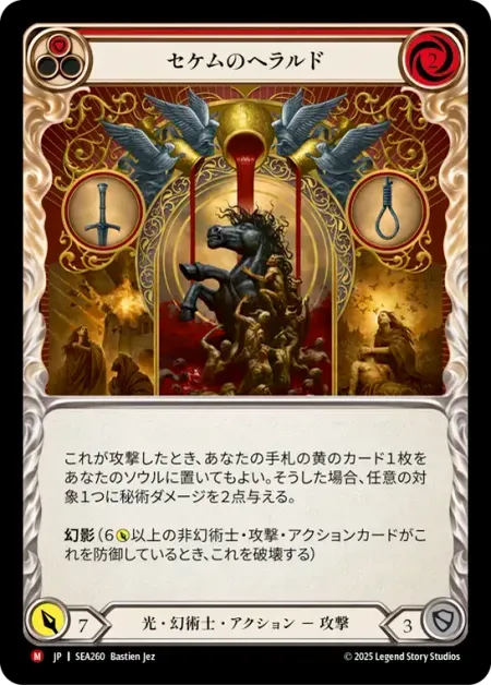 セケムのヘラルド