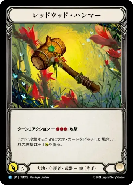 レッドウッド・ハンマー