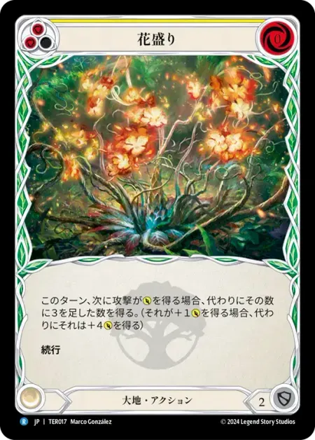 花盛り