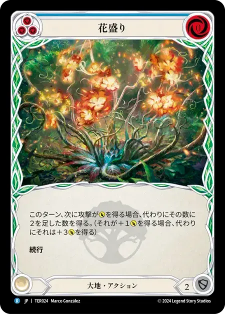 花盛り