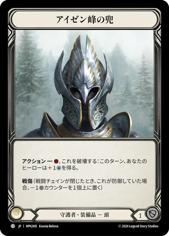 アイゼン峰の兜