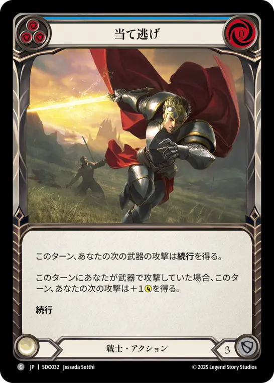 当て逃げ