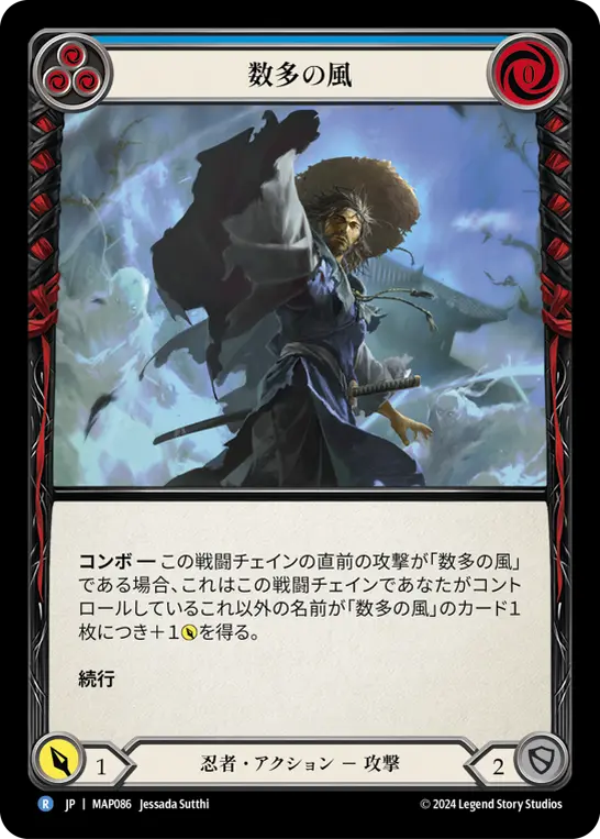 数多の風