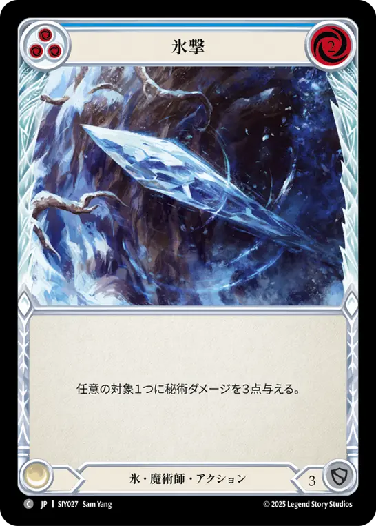 氷撃