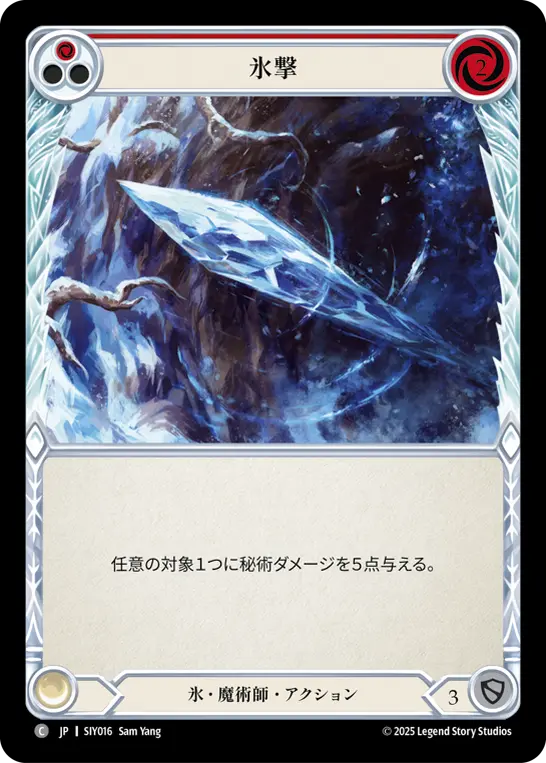 氷撃