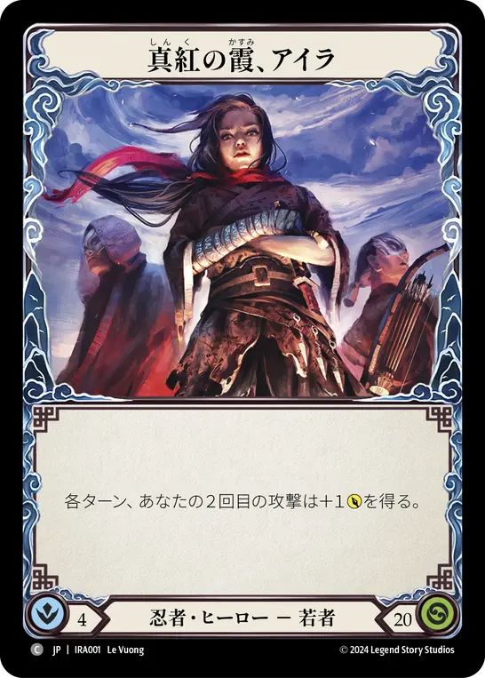 真紅の霞、アイラ