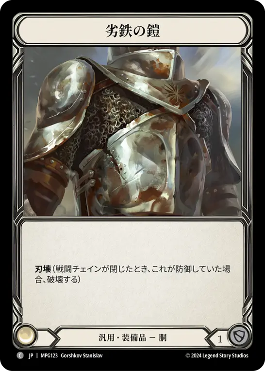 劣鉄の鎧