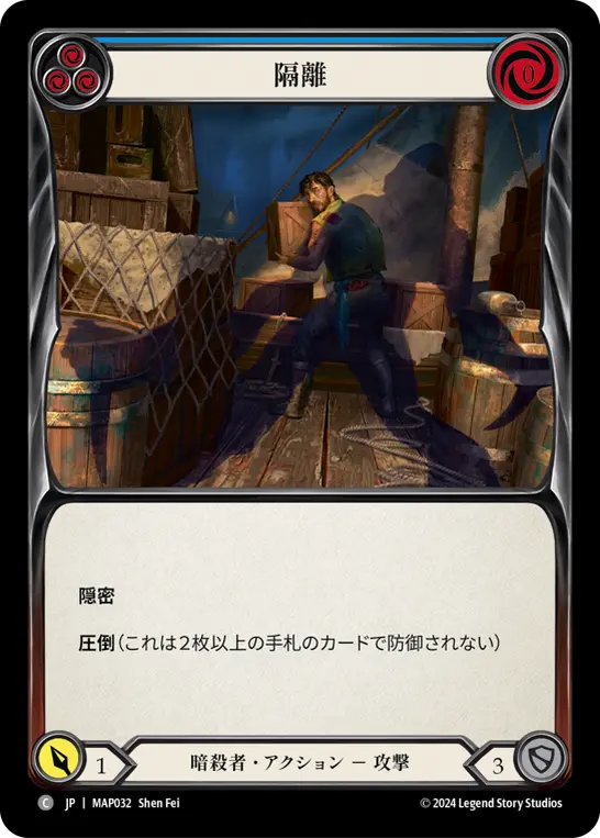 隔離
