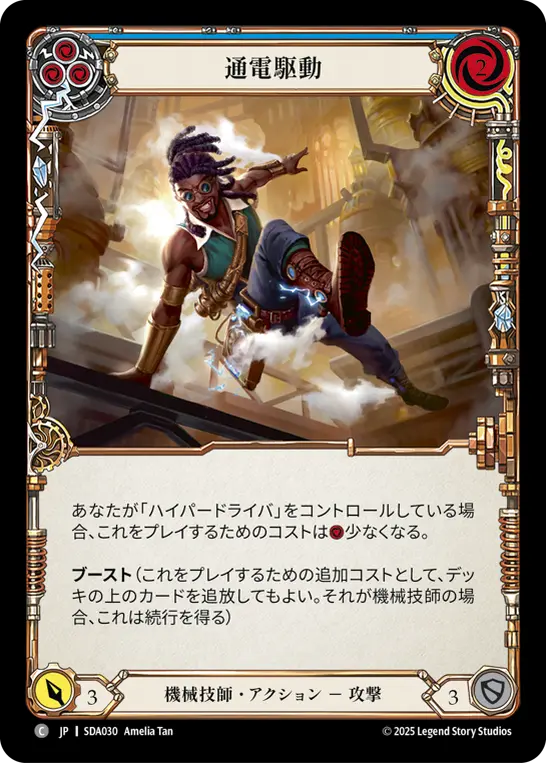 通電駆動