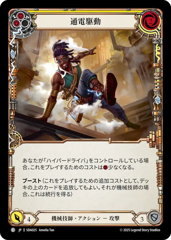 通電駆動
