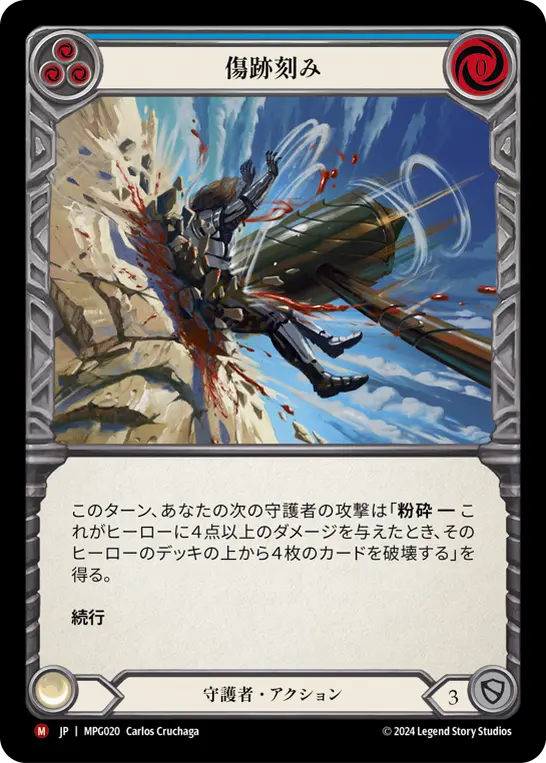 傷跡刻み