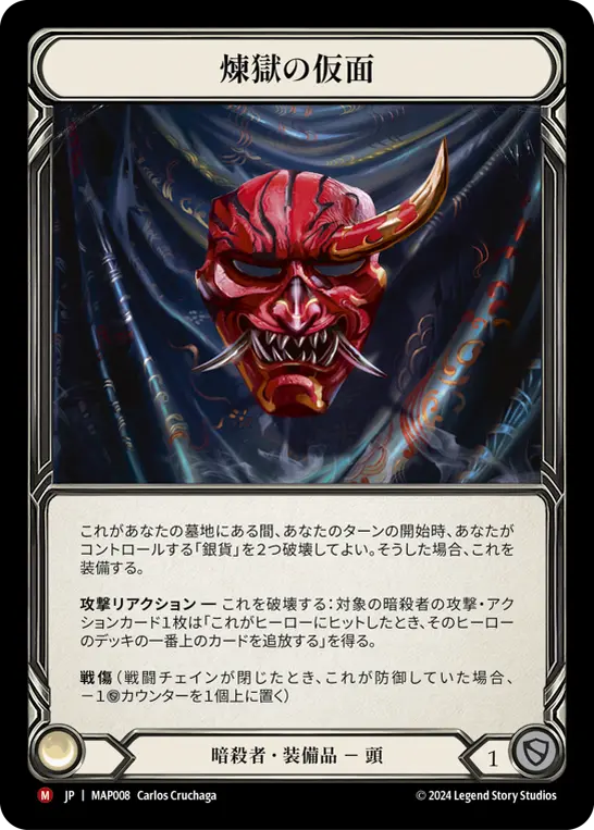 煉獄の仮面