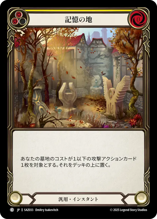 記憶の地