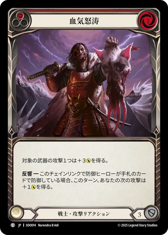 血気怒涛