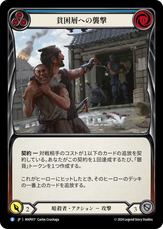貧困層への襲撃