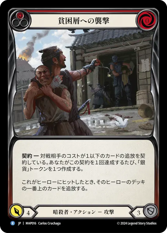 貧困層への襲撃