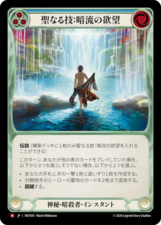 聖なる技：暗流の欲望