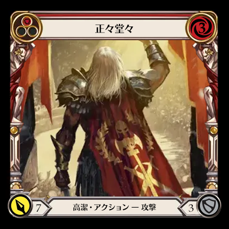 正々堂々