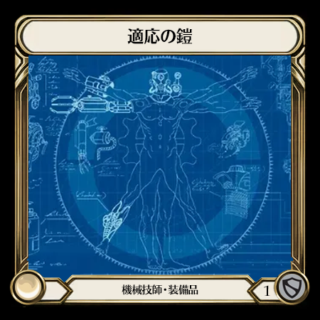 適応の鎧