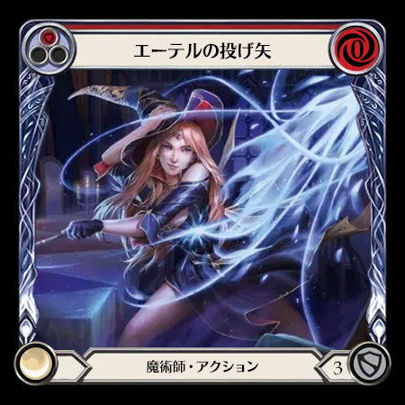 エーテルの投げ矢