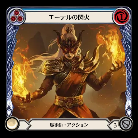 エーテルの閃火