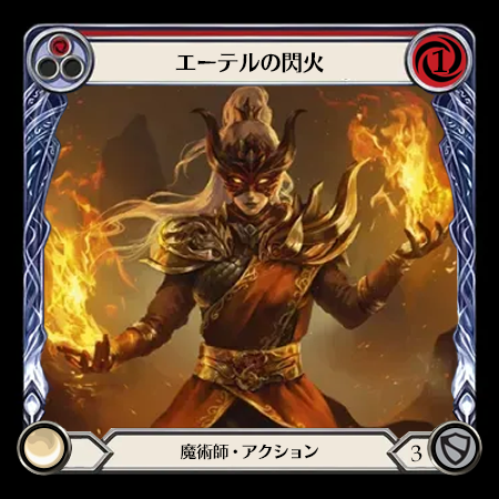 エーテルの閃火
