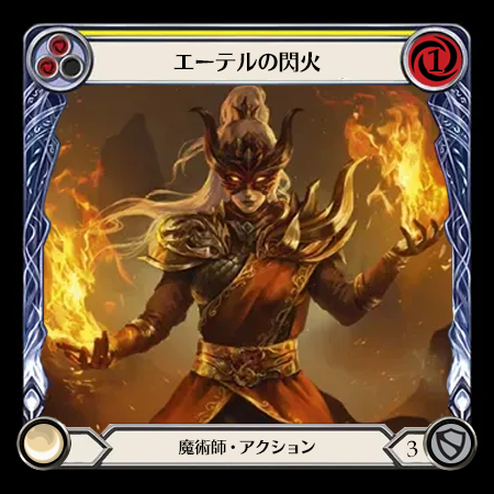 エーテルの閃火