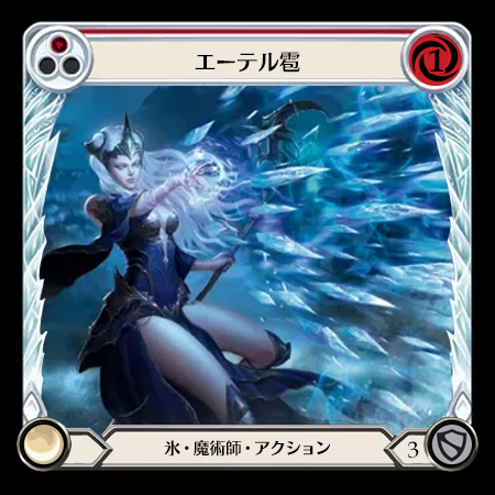 エーテル雹