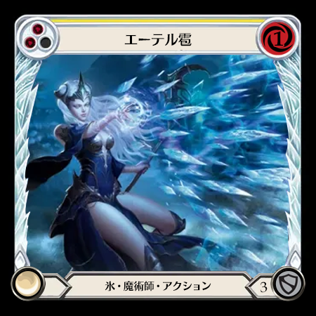 エーテル雹