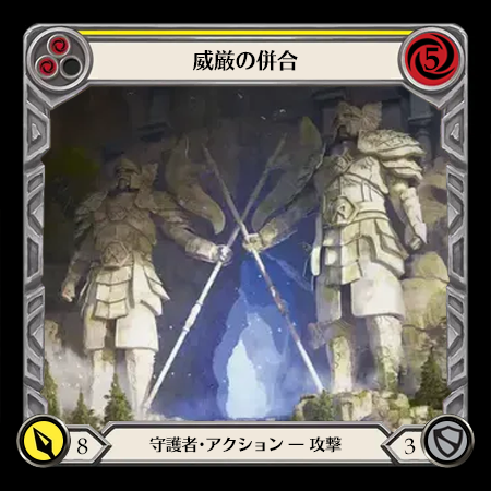 威厳の併合