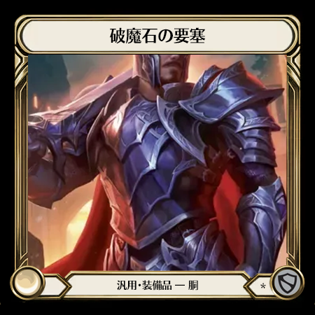 破魔石の要塞
