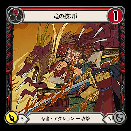 竜の技：爪