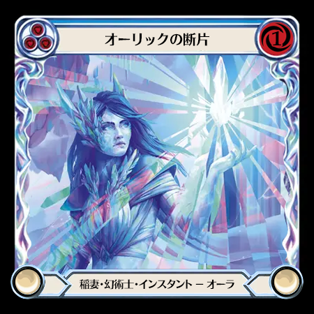 オーリックの断片