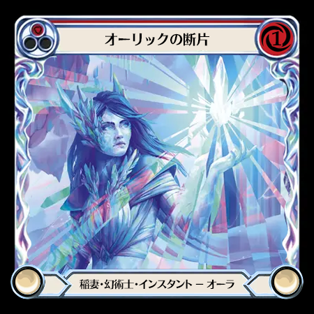 オーリックの断片