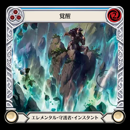 覚醒