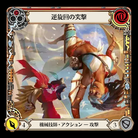 逆旋回の突撃