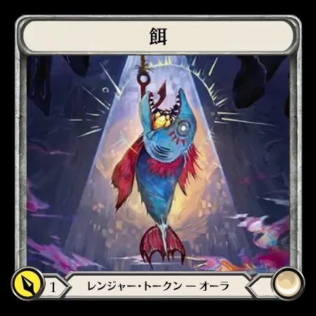 餌
