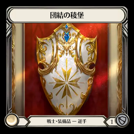 団結の稜堡