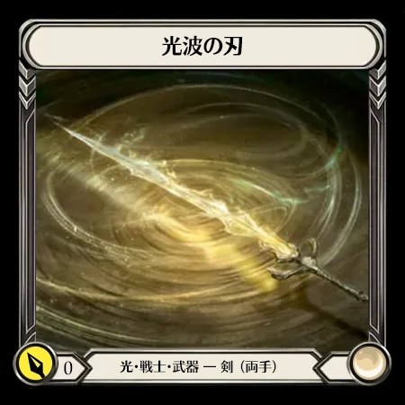 光波の剣