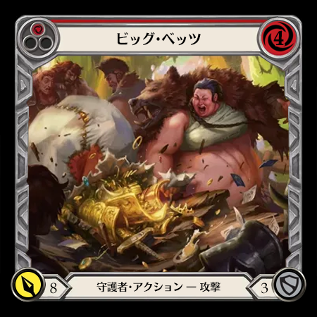 ビッグ・ベッツ