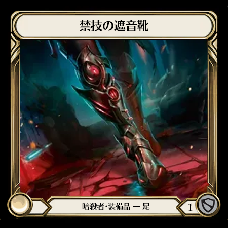禁技の遮音靴