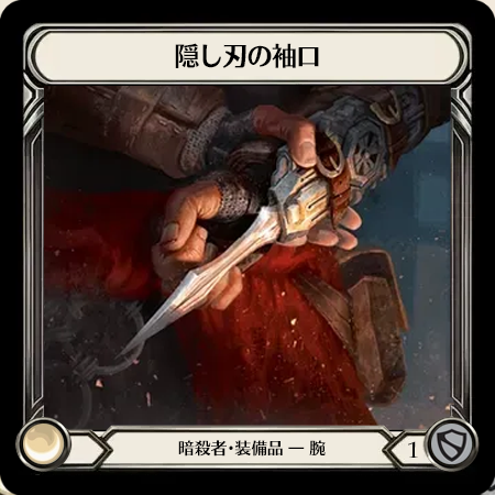隠し刃の袖口