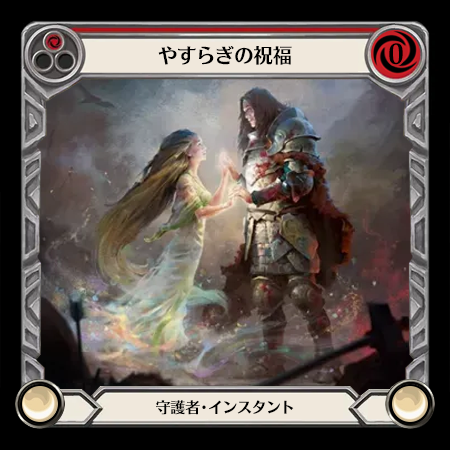 やすらぎの祝福