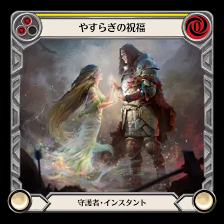 やすらぎの祝福