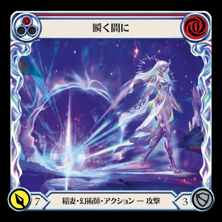 瞬く間に